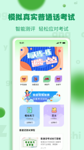 普通话学习测试app