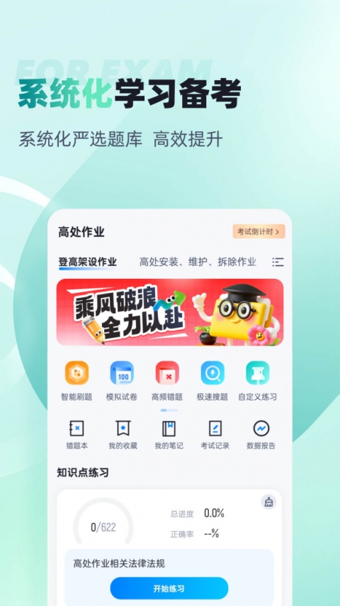 登高证考试聚题库