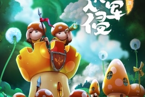 蘑菇战争2官方正版