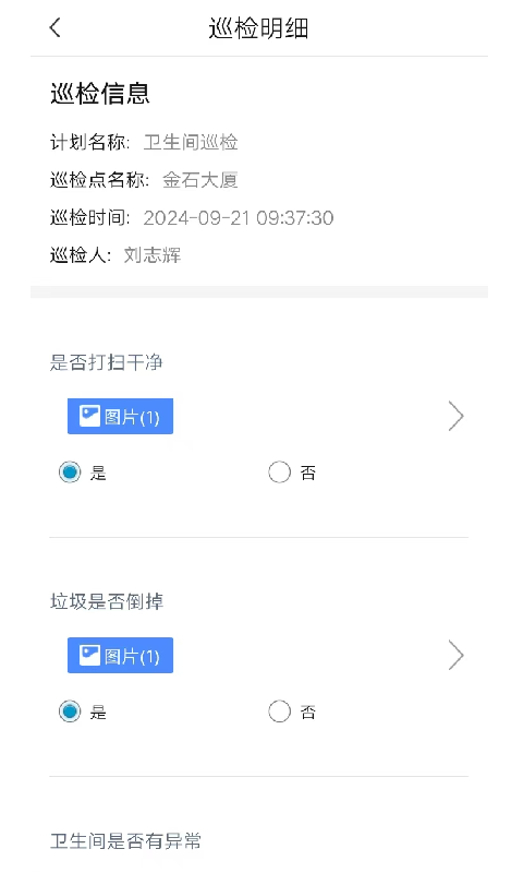 智慧巡检app