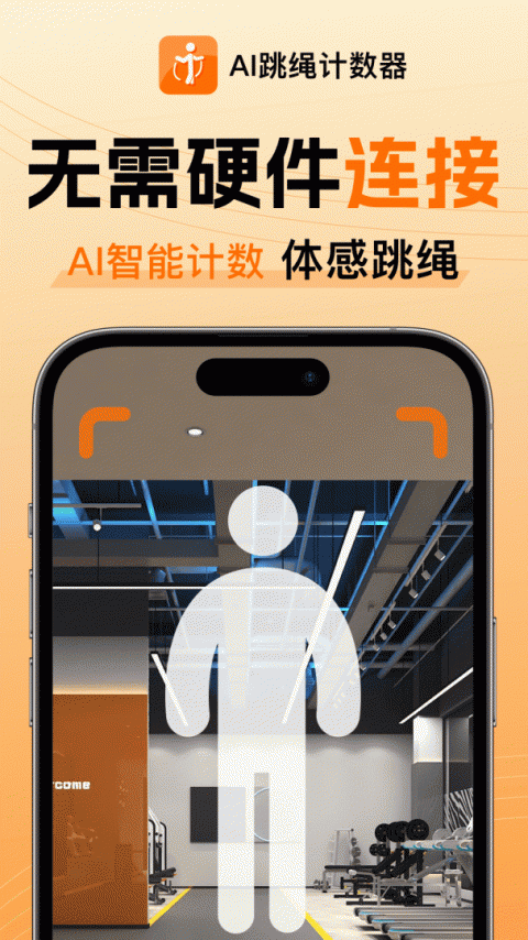 AI跳绳计数器app