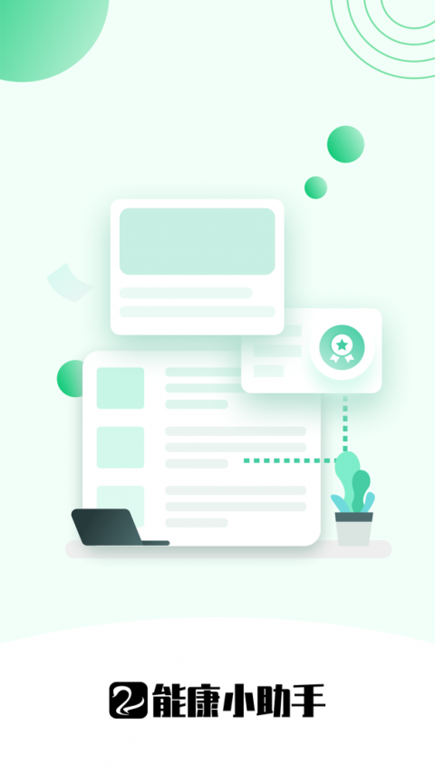 能康小助手手机版