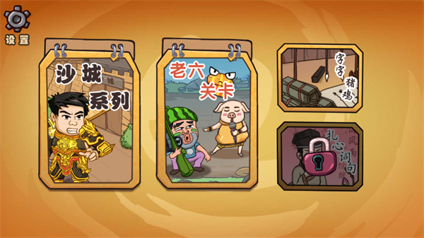 爆笑老六手游官方版