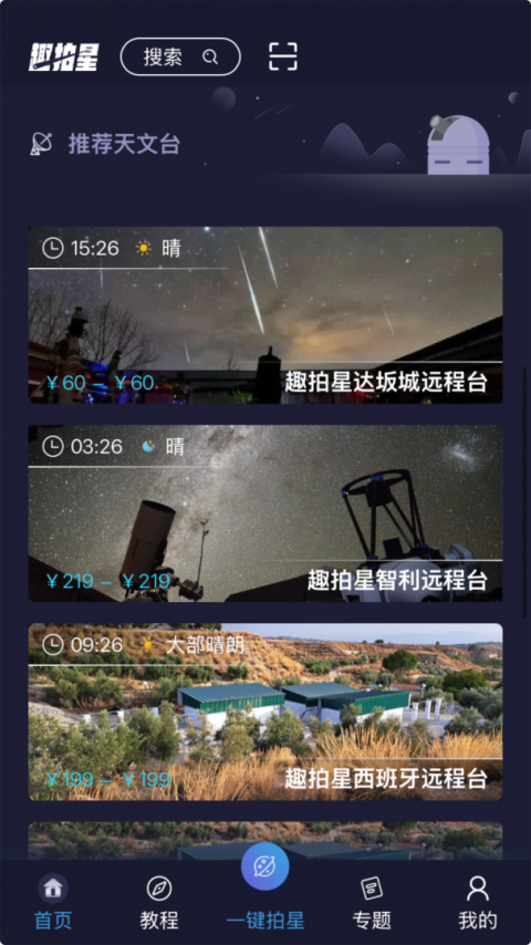 趣拍星远程台