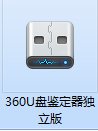 360u盘鉴定器