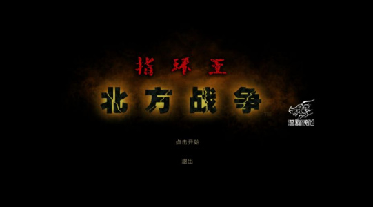 指环王:北方战争