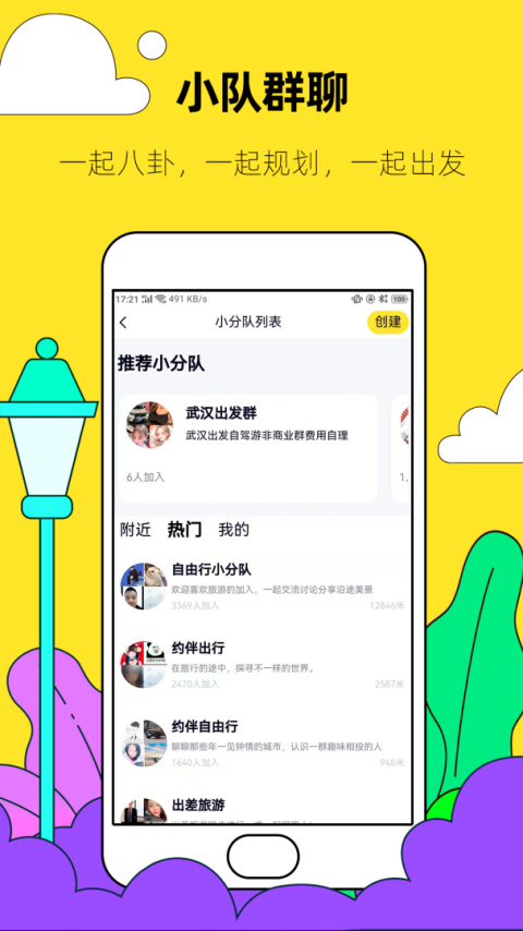 约伴出行官方版