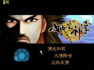 如来神掌：宇宙争雄