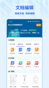 Word手机文档app
