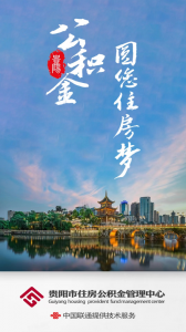 贵阳公积金app
