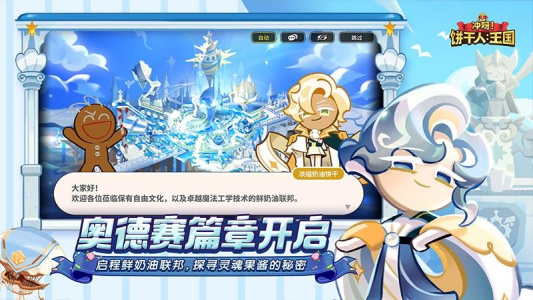 冲呀饼干人王国国际服(CookieRun: Kingdom)
