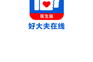 好大夫医生版