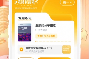 考神君高中生物app