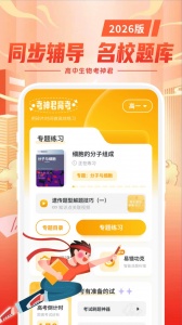 考神君高中生物app