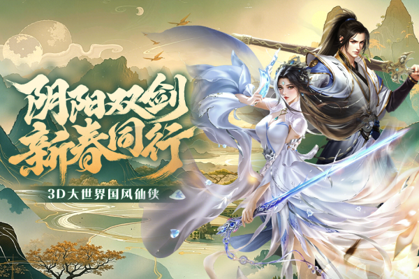 阴阳双剑(跨服对抗)