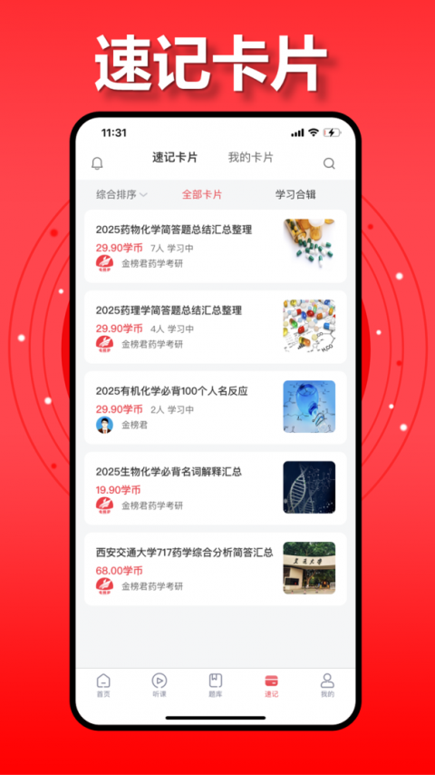 金榜君药学考研app