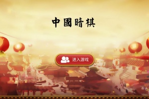 中国暗棋手游