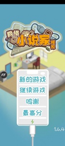 网络小说家模拟游戏