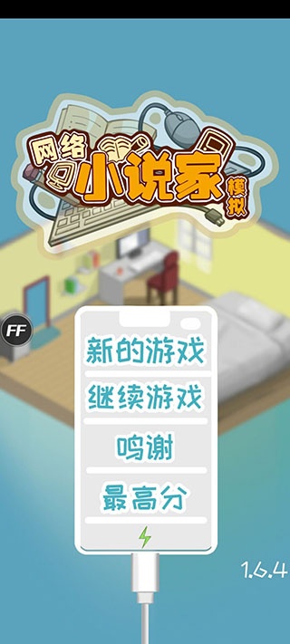 网络小说家模拟游戏