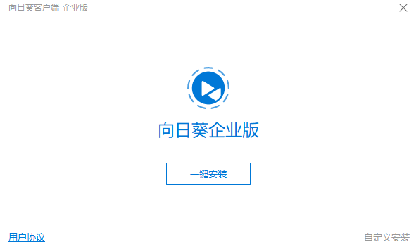 向日葵企业版