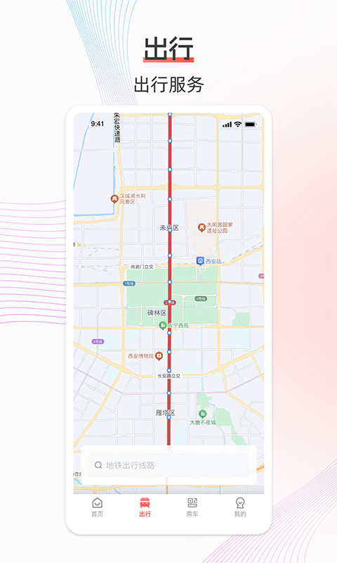 西安地铁app