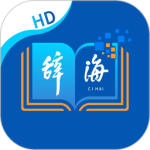 辞海HD手机版