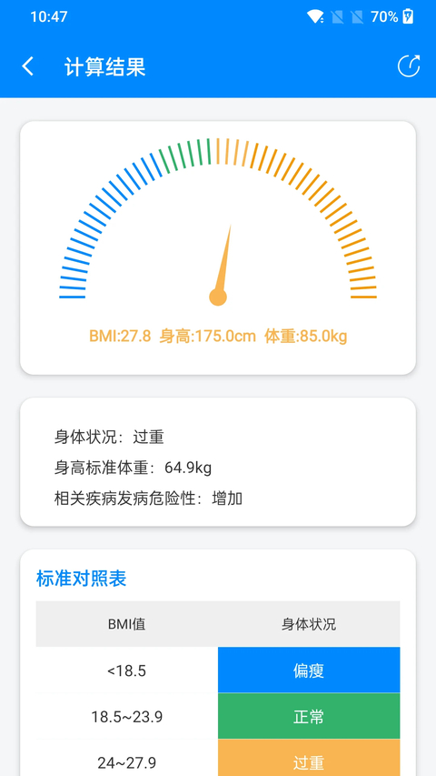 BMI指数计算器app