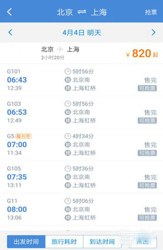 高铁管家12306火车票app