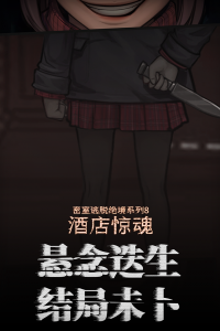 密室逃脱绝境系列8酒店惊魂九游版