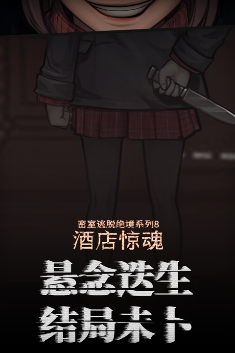 密室逃脱绝境系列8酒店惊魂九游版