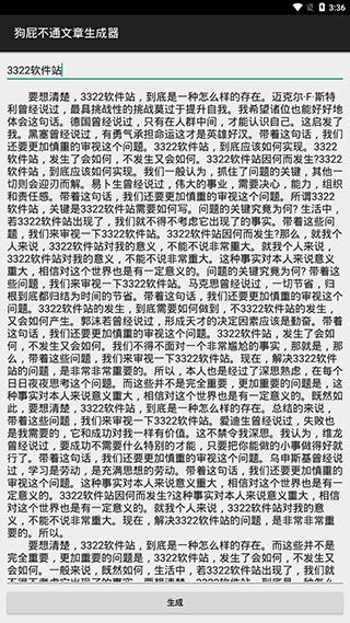狗屁不通文章生成器app