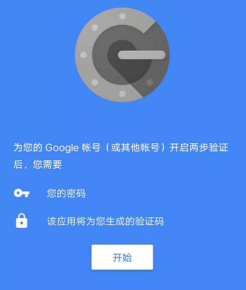 Google Authenticator身份验证器