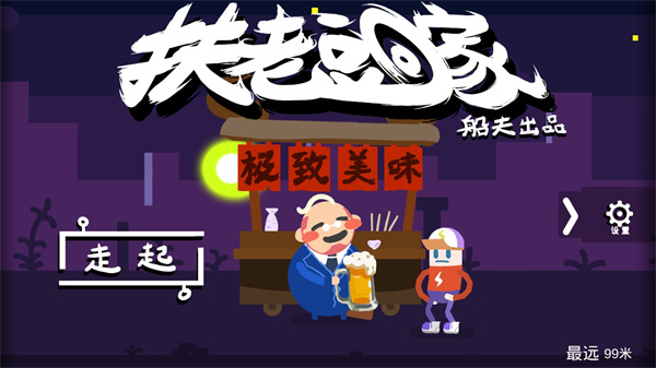 扶老豆回家游戏