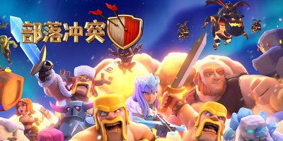 部落冲突手游版本合集