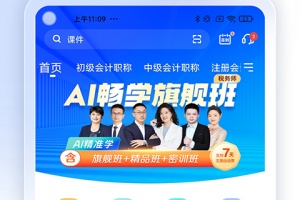 中华会计网校app(正保会计网校)