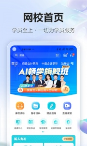 中华会计网校app(正保会计网校)