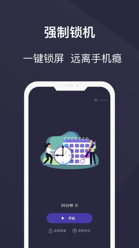 告别手机控app