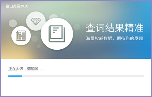 金山词霸专业版