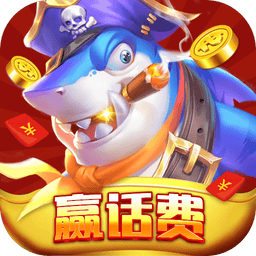 捕鱼大赛官方版