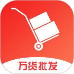万货批发app官方版