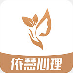 依慧心理情感咨询