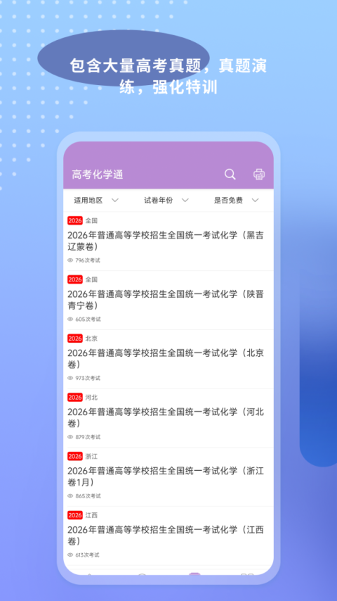 高考化学通app