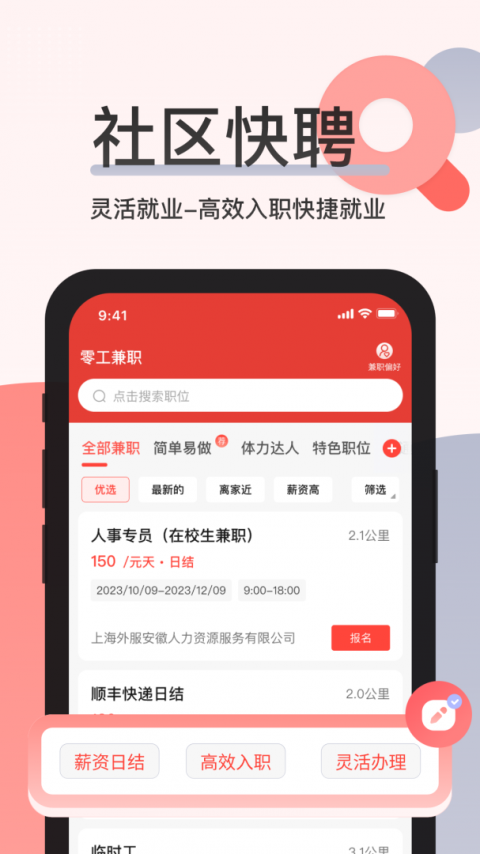 社区快聘app