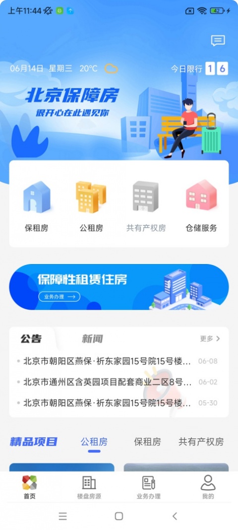 北京保障房app