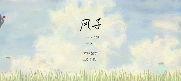 风子游戏