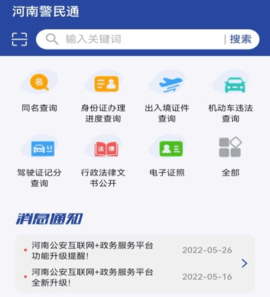 河南警民通app