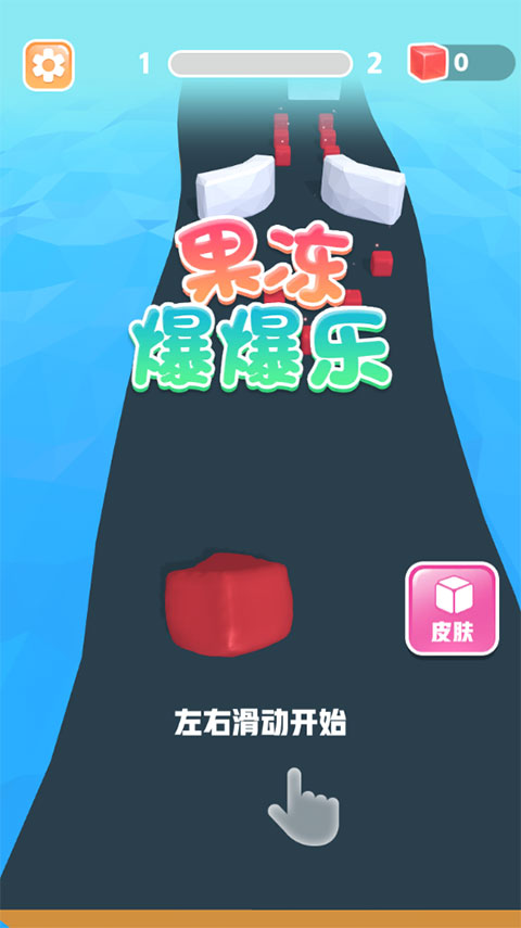 果冻爆爆乐手游