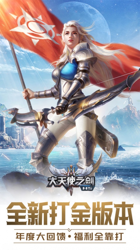 大天使之剑H5九游版