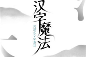 汉字魔法官方版