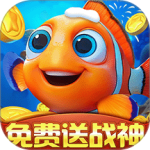 捕鱼达人千炮版vivo版